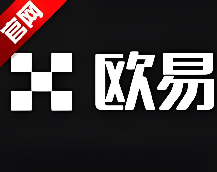 欧交易所最新版下载